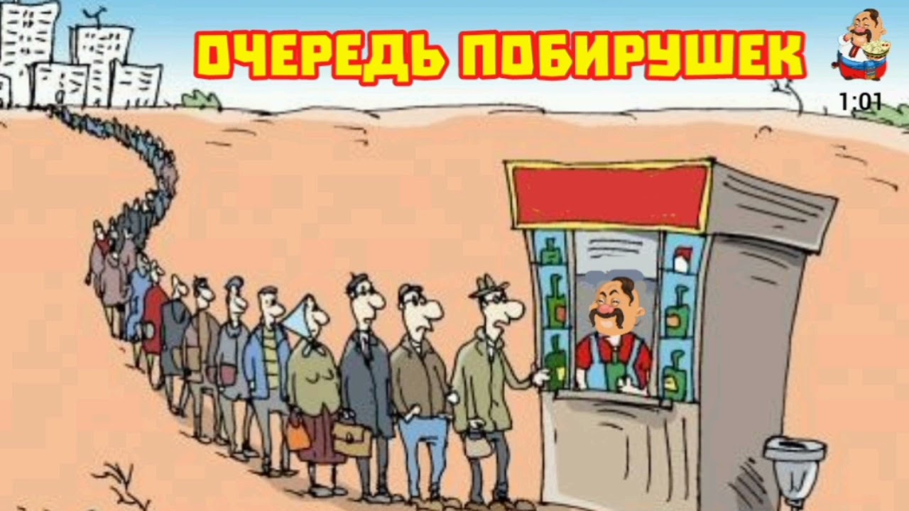 ОЧЕРЕДЬ ПОБИРУШЕК