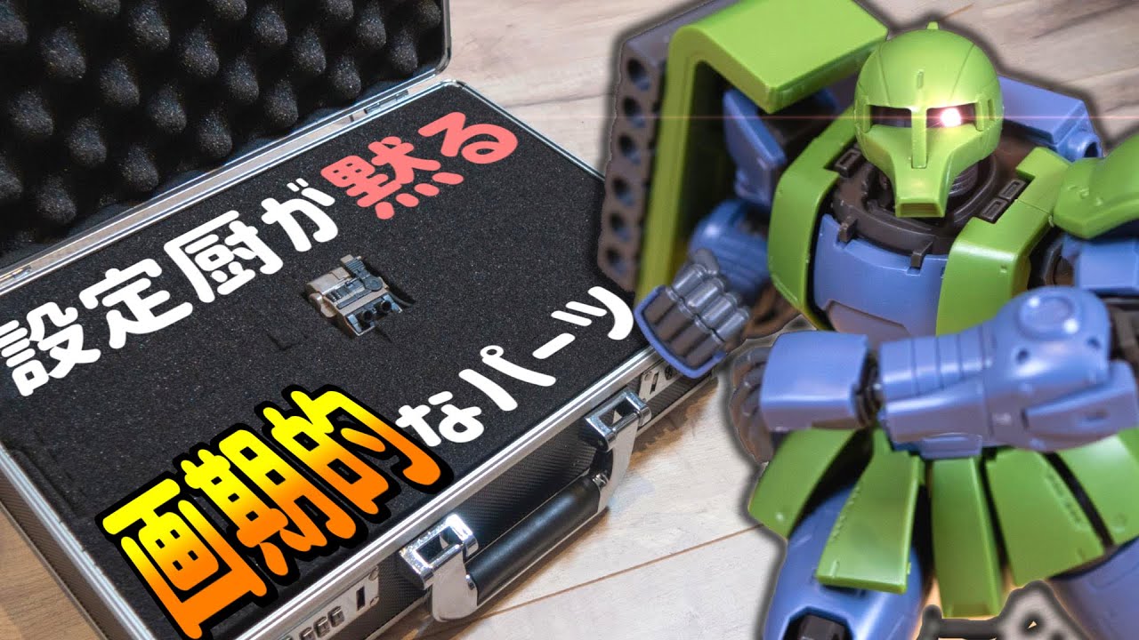 ガンプラ】設定厨を黙らせる画期的なガンプラパーツとMSの元祖ザク1