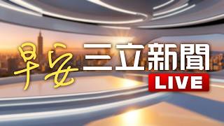 LIVE直播｜賴清德啟程回台灣了？史瓦帝尼一架「神祕A340」起飛 飛行軌跡曝光｜20260505｜三立新聞台