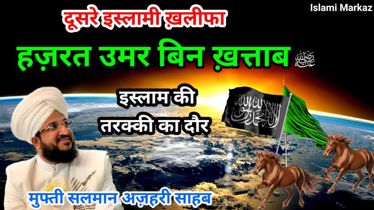 Seerat e Hazrat Umar Bin Khattab || Seerat e Sahaba || Mufti Salman Azhari New Bayan
