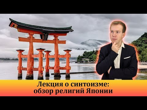 Видео: Как синтоизм способствовал усилению государственной власти в Японии?