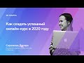 Как создать успешный онлайн-курс в 2020 году