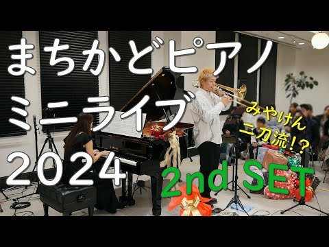 みつびし　ピアノ 三菱倉庫Presents まちかどピアノ ミニライブ2024 2nd SET - YouTube