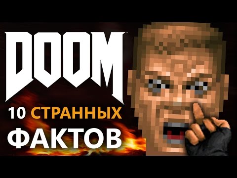Doom - 10 странных фактов !