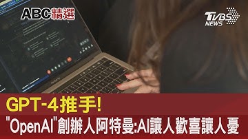 GPT-4推手!「OpenAI」創辦人阿特曼:AI讓人歡喜讓人憂｜TVBS新聞@tvbsnews24live