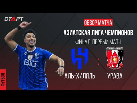 Обзор голов Аль Хиляль - Урава/ Overview of goals Al Hilal - Urawa