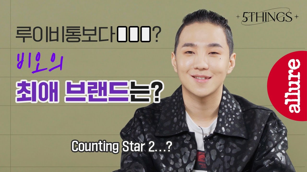 비오 최애 브랜드에 루이비통이 없다고...? 티파니부터 배스킨라빈스(?) 크롬하츠 등 비오가 뽑은 리얼 최애 브랜드와 아이템 | 얼루어코리아 Allure Korea