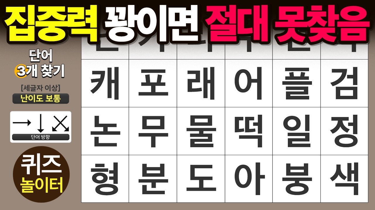 집중력 꽝이면 절대 못찾습니다 - 숨은단어찾기 · 치매예방 · 치매테스트 · 단어퀴즈 · 낱말퀴즈