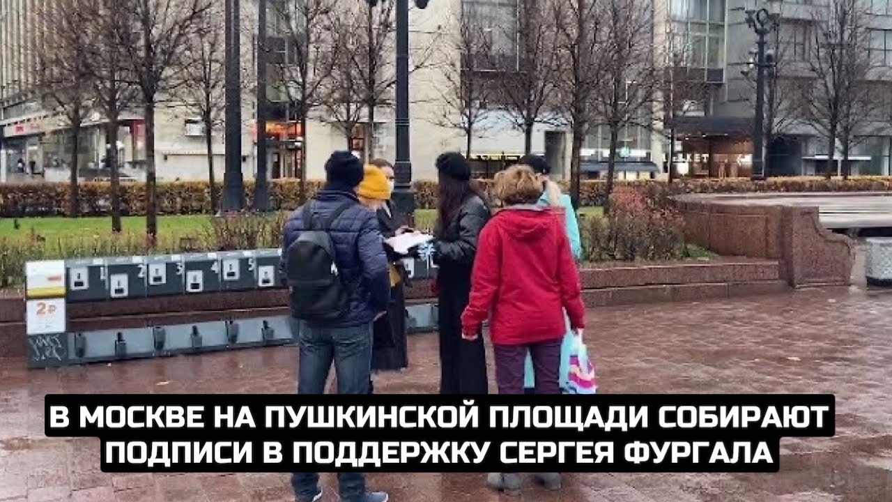 В Москве на Пушкинской площади собирают подписи в поддержку Сергея Фургала