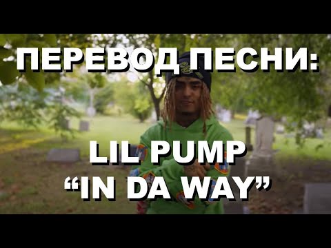 Lil Pump - In Da Way (перевод на русский)