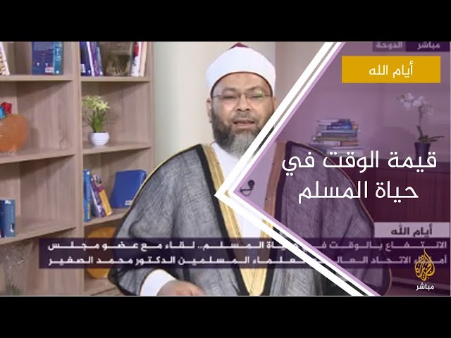 قيمة الوقت في حياة المسلم
