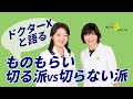 ものもらいの治療保存版❗️切る切らないのメリットデメリットを対談しました。