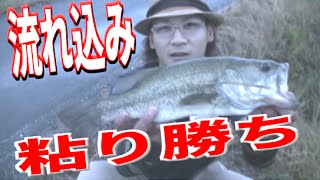 バス釣り　流れ込みは粘れば釣れる！！