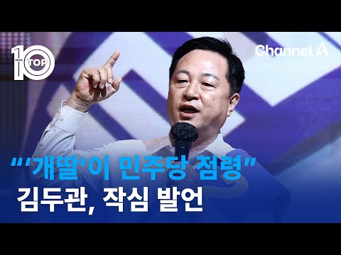 <strong>김두관</strong> “‘개딸’이 민주당 점령” 작심 발언 | 뉴스TOP 10
