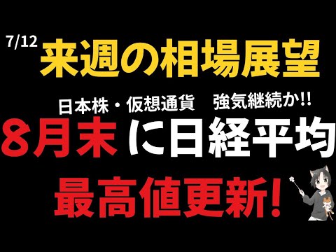 来週の相場展望　８月末に日経平均最高値更新か　日経平均・仮想通貨強気継続