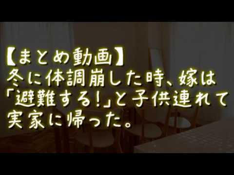【まとめ動画】冬に体調崩した時、嫁は「避難する！」と子供連れて実家に帰った。