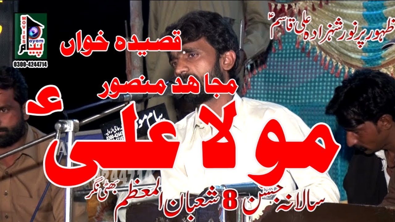 Mujahid Mansoor Jashan 8 Shuban Qasida Mula Ali As Bhati Ngar 2018