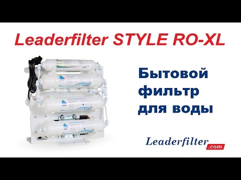 Бытовой фильтр для воды Leaderfilter STYLE RO-XL
