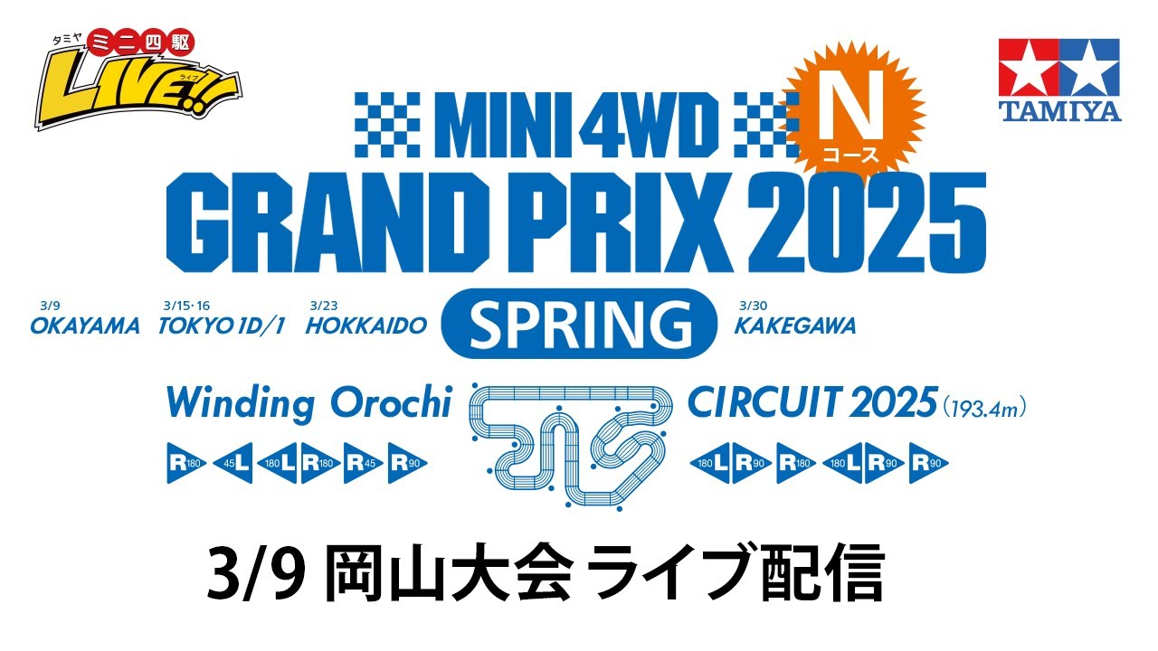 ミニ四駆グランプリ2025 スプリング岡山大会 Nコース （3/9・日