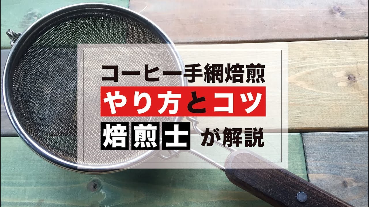 コーヒー手網焙煎の失敗しない３つのコツ 焙煎士が伝授 動画あり Afro Blog アフロの焙煎屋のコーヒー焙煎 コーヒー豆 カフェ開業情報