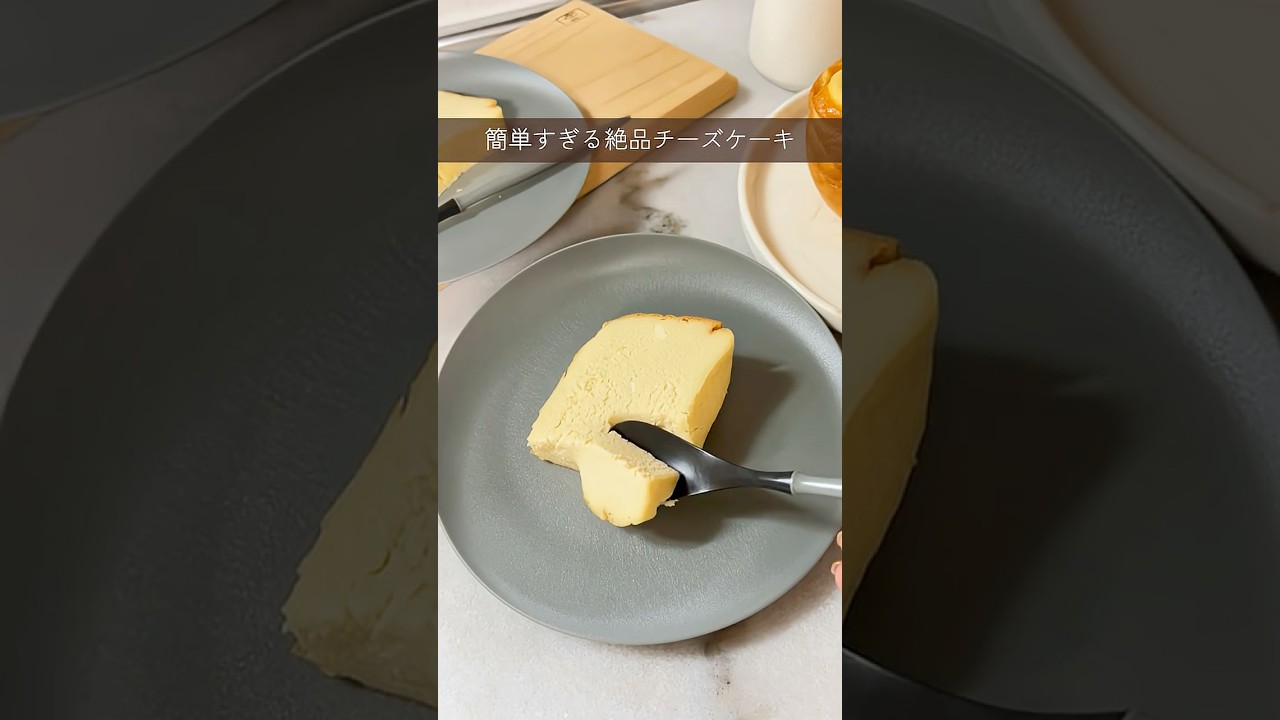【混ぜて押すだけ】Panasonicホームベーカリーで濃厚チーズケーキ🧀 #shorts #panasonic #簡単レシピ #ホームベーカリーレシピ