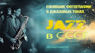 🎷 Ожившие фотографии в джазовых тонах | JAZZ в СССР | AI-ностальгия 🎶