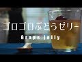 ゴロゴロぶどうゼリーの作り方　How to make Grape jelly