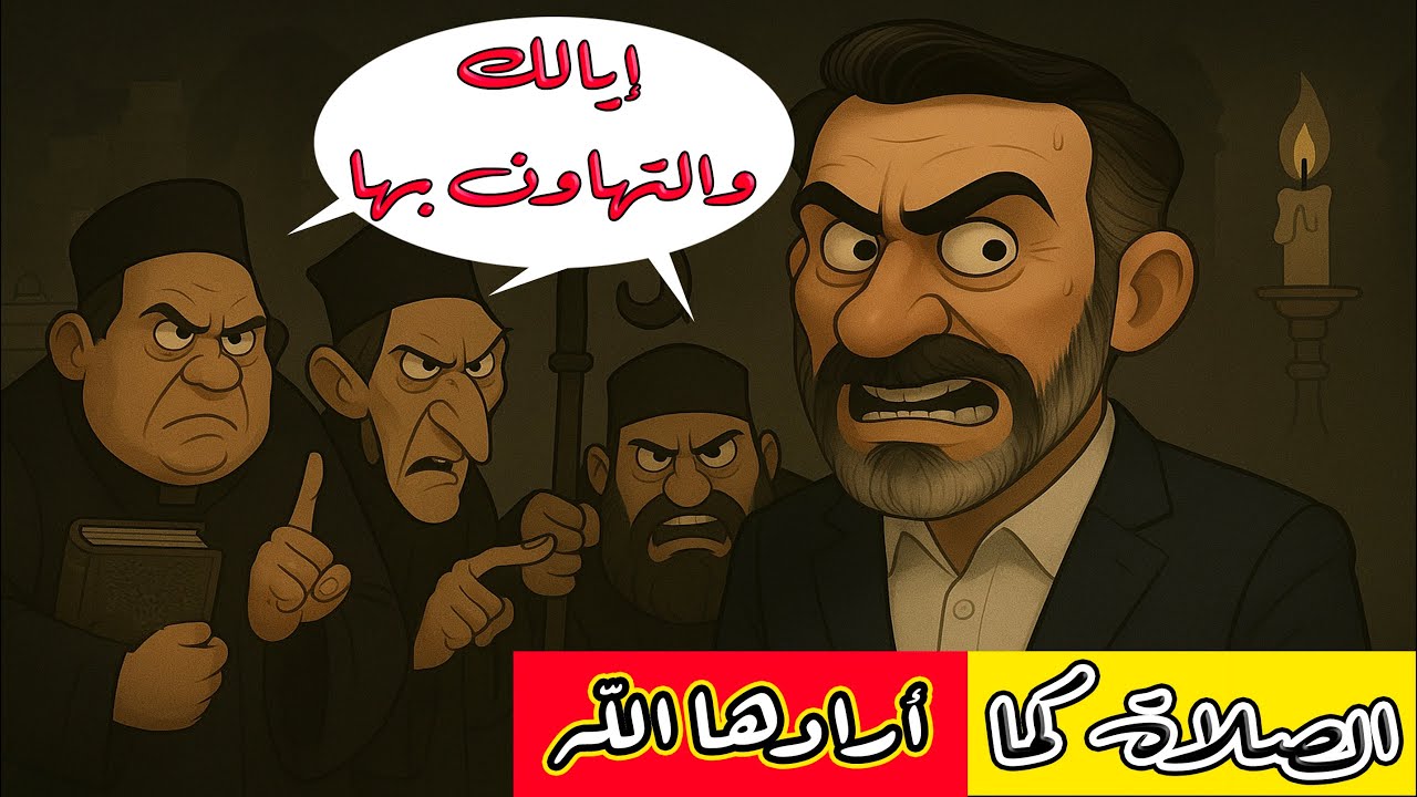 #الصلاة كما أرادها الله لا كما أرادها الكهنوت @hussein.ch2