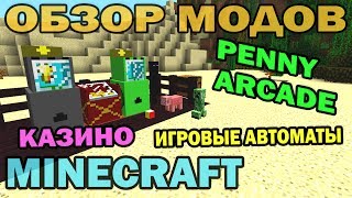 ч.97 - Игровые автоматы и Казино (Penny Arcade Mod) - Обзор мода для Minecraft ч.97 - Игровые автоматы и Казино (Penny Arcade Mod) - Обзор мода для Minecraft