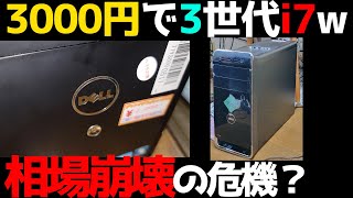 これは安すぎる】Core i7 3770搭載で3000円のジャンクパソコンをゲット