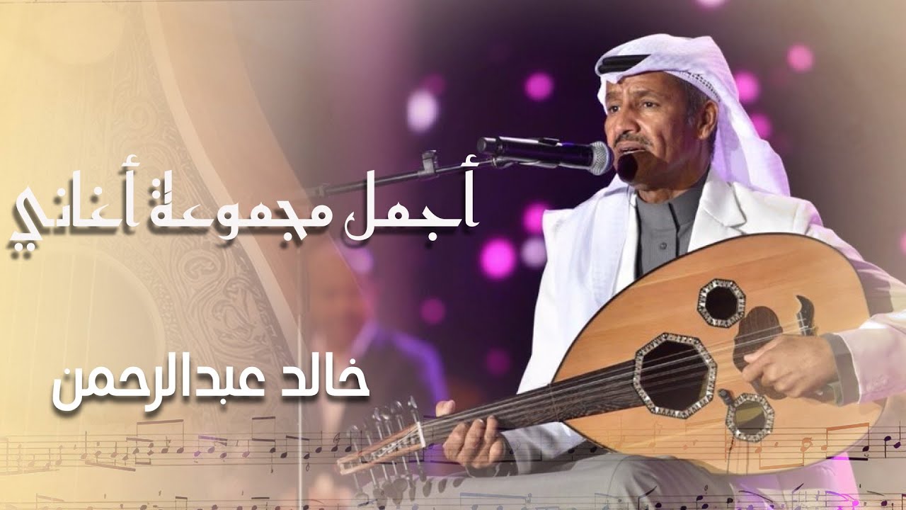 خالد عبد الرحمن - أجمل منوعات طربية للفنان خالد عبد الرحمن || بث مباشر