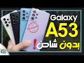 جالكسي اى  53 كل شيء عن الهاتف