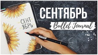 ОФОРМЛЕНИЕ ЕЖЕДНЕВНИКА СЕНТЯБРЬ + КОНКУРС [ЗАВЕРШЕН] || BULLET JOURNAL SEPTEMBER 2019 || МИША ПИШЕТ