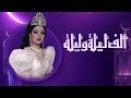 Sherihan S Riddles One Thousand And One Nights Ramadan 2026 Episode 1 HD Sherihan S Riddles One Thousand And One Nights Ramadan 2026 Episode 1 HD