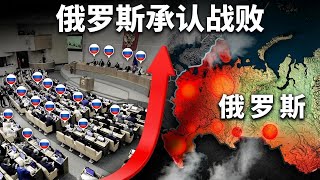 震惊！俄罗斯议会承认战争已彻底失败