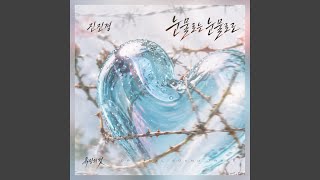 눈물로는 눈물로도 - 真真敬