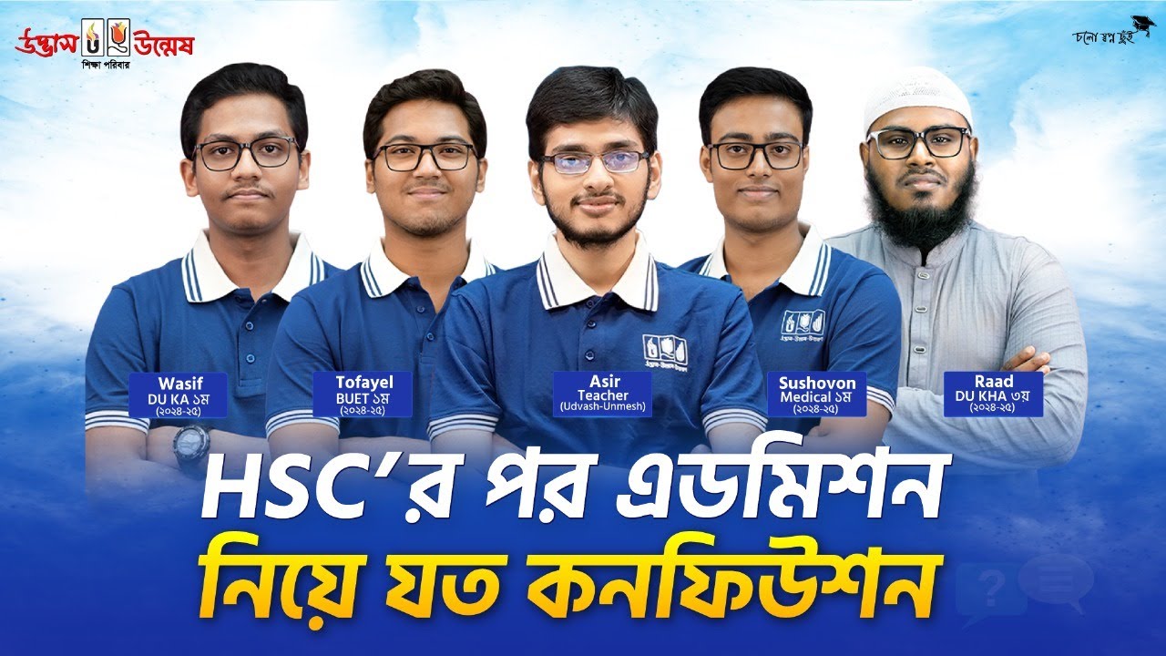HSC'র পর এডমিশন নিয়ে যত কনফিউশন