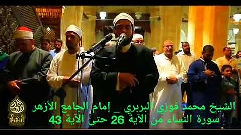 جانب من صلاة التراويح رمضان 1439 _ ما تيسر من سورة النساء بصوت الإمام محمد فوزي _ إمام الجامع الأزهر