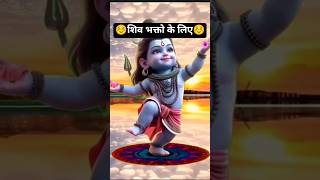 शिव भक्तो के लिए😊 #shiv #shortsfeed #bholebaba #shivshankar #shivshakti #shivbhajan #shivstatus2026