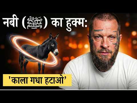 “मैंने हॉलीवुड में इस्लाम अपनाया” - नबी (स.अ.व.) ने सपने में मुझे काला गधा हटाने को कहा