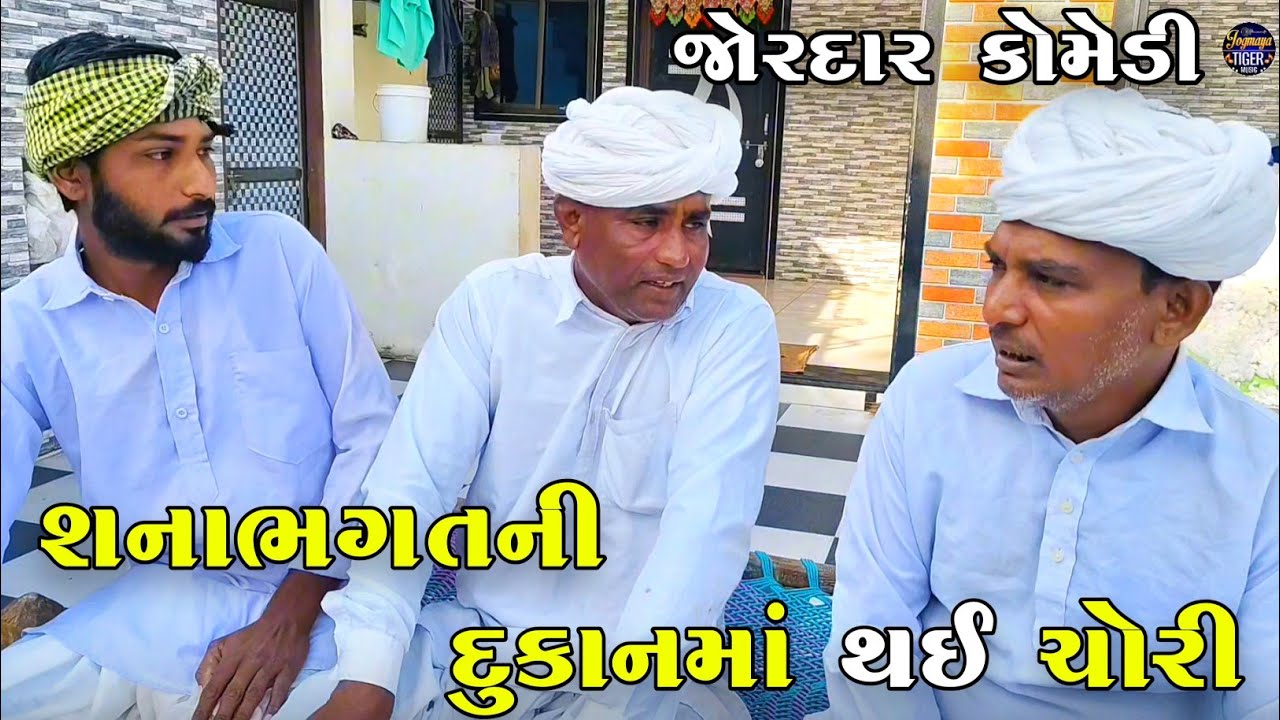 શનાભગતની દુકાનમાં થઈ ચોરી | SHANABHAGAT NI DUKAN MA THAI CHORI | NEW COMEDY VIDEO