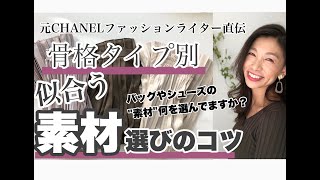 【元CHANELファッションライター直伝】骨格タイプ別にあう「素材」選びのコツ〜GU,UNIQLO ,ZARAfifthのアイテムで解説します〜