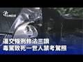 毒駕修法加重處罰，終身禁考駕照