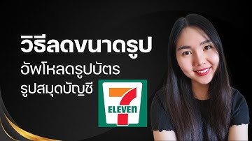 วิธีลดขนาดรูปภาพทั้งบนมือถือและคอมพิวเตอร์ อัปโหลดรูปภาพไปยังแอป 7-11