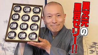 100%岩手県産の良質な黒豆の煮汁を使った蜂蜜入り寒天ゼリー！岩手・久慈/竹屋製菓「黒豆ゼリー」：（WAGASHI）【お取り寄せ可能】【岩手県おすすめ和菓子】
