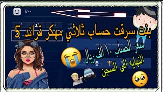 بنت سرقت حساب ثلاثي مهكر قراند 5 علي😭صديقها او حبيبها💔اخر القصه سجن🚔