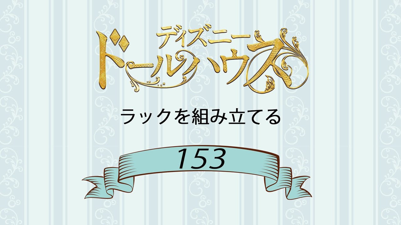 ディズニードールハウスをつくる 組立動画153号 - YouTube