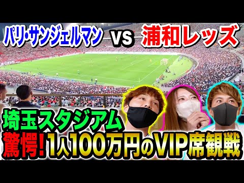 【激レアVIPルームツアー】美人マネと1人100万円のVIP席でパリ・サンジェルマンの試合みたらメッシ、ネイマール、エムバペがヤバすぎて興奮が止まりませんでした。