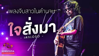 ใจสั่งมา - เสก LOSO | เพลงจีบสาวในตำนาน | Songtopia Livehouse