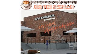 세종대형카페 인기만점 고복저수지카페 연서면 라포레스타